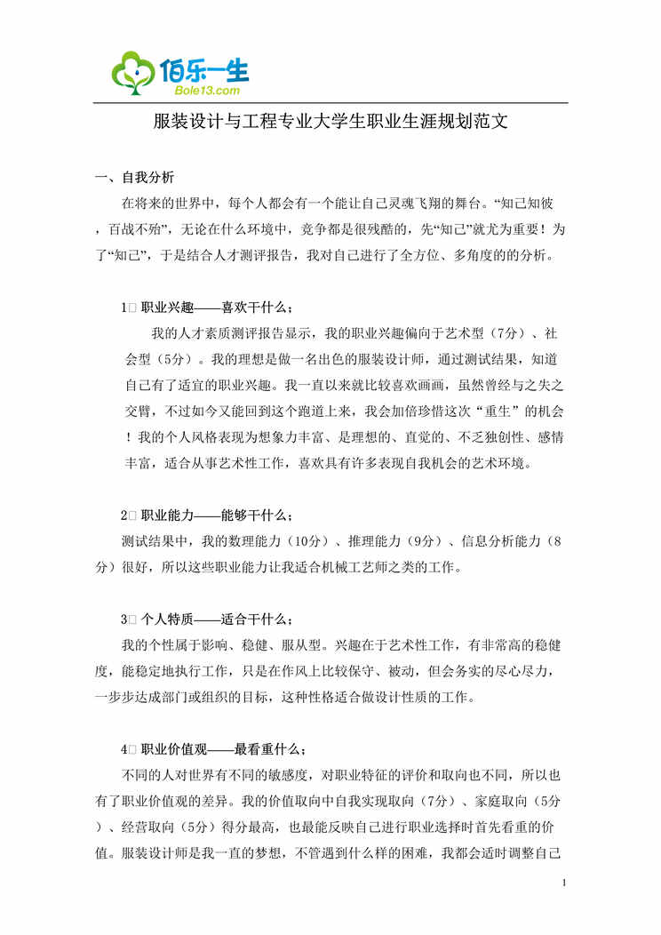 “服装设计与工程专业大学生职业生涯规划范文DOC”第1页图片