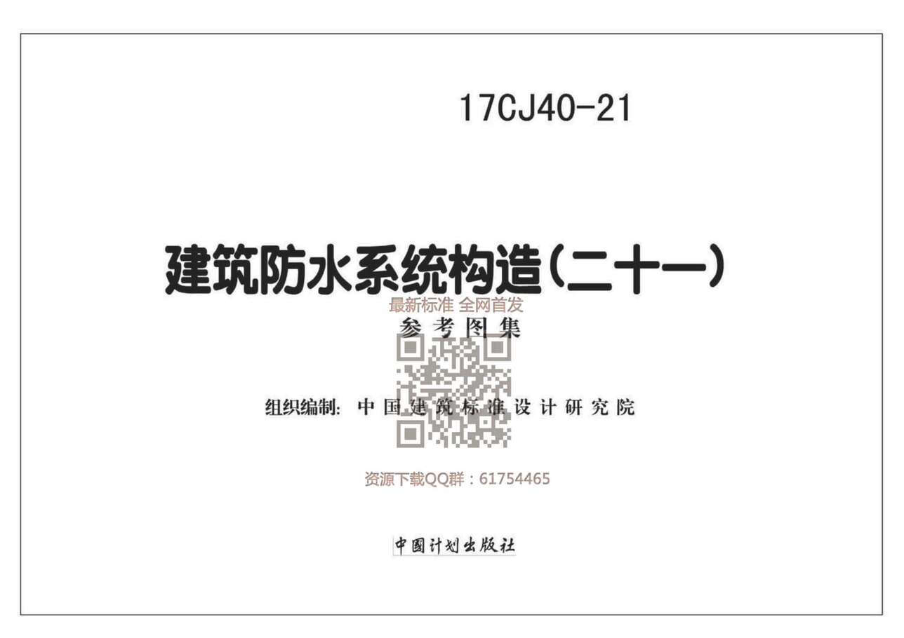 “17CJ40_21建筑防水系统构造(二十一)PDF”第1页图片