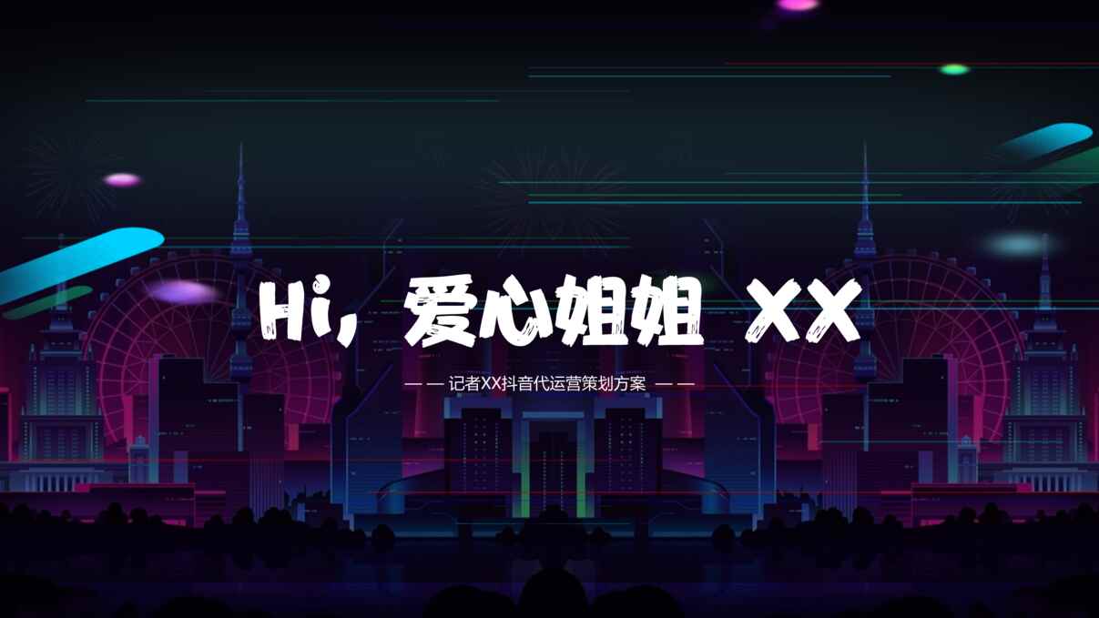 “抖音代运营_个人IP策划方案PPT”第1页图片