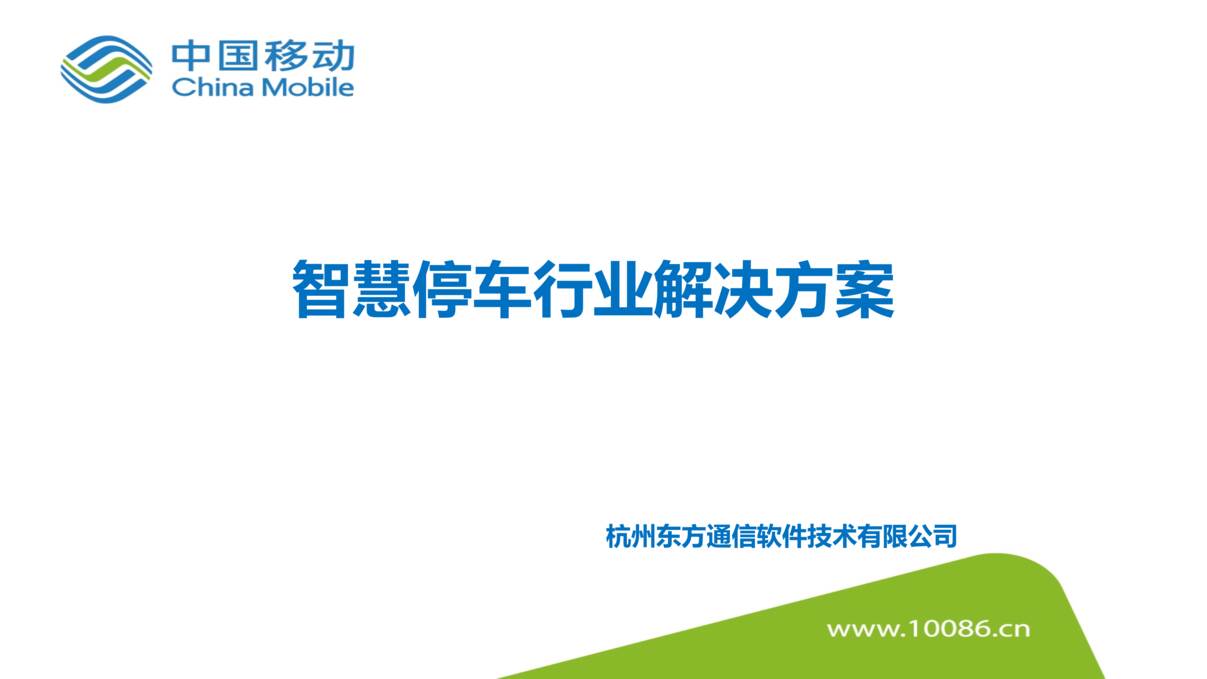 “政府_公共设施_智慧停车欧亿·体育（中国）有限公司解决方案PPT”第1页图片