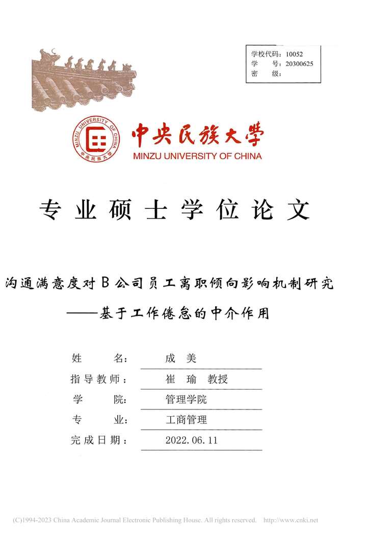 “硕士毕业论文_沟通满意度对B公司员工离职倾向影响机制研究PDF”第1页图片