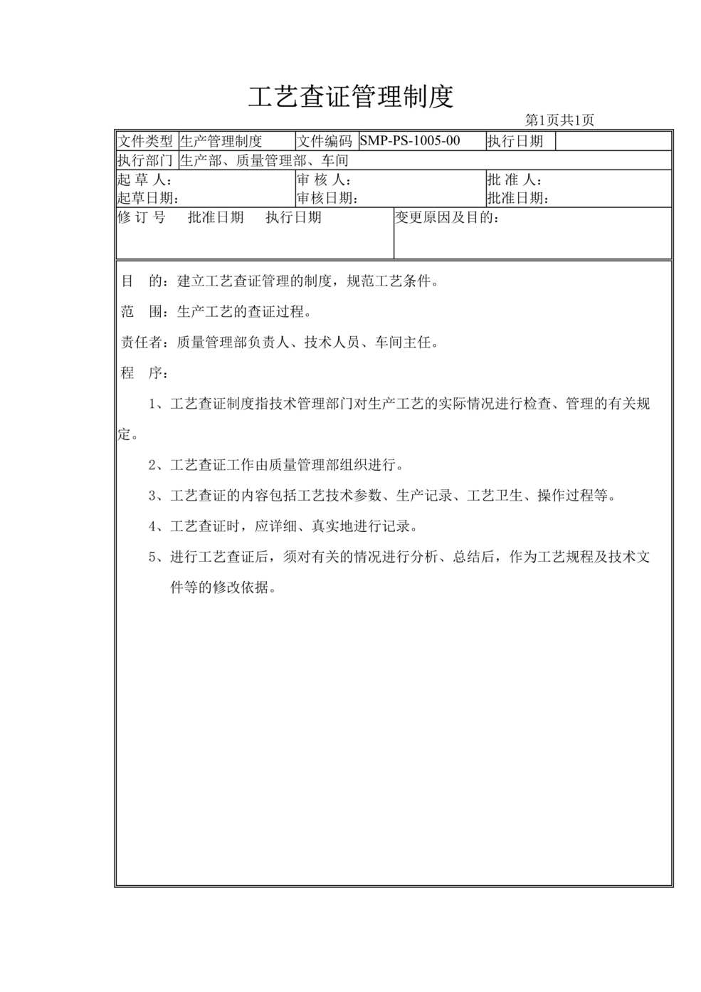 “生物制药公司(制药厂)工艺查证管理制度DOC”第1页图片