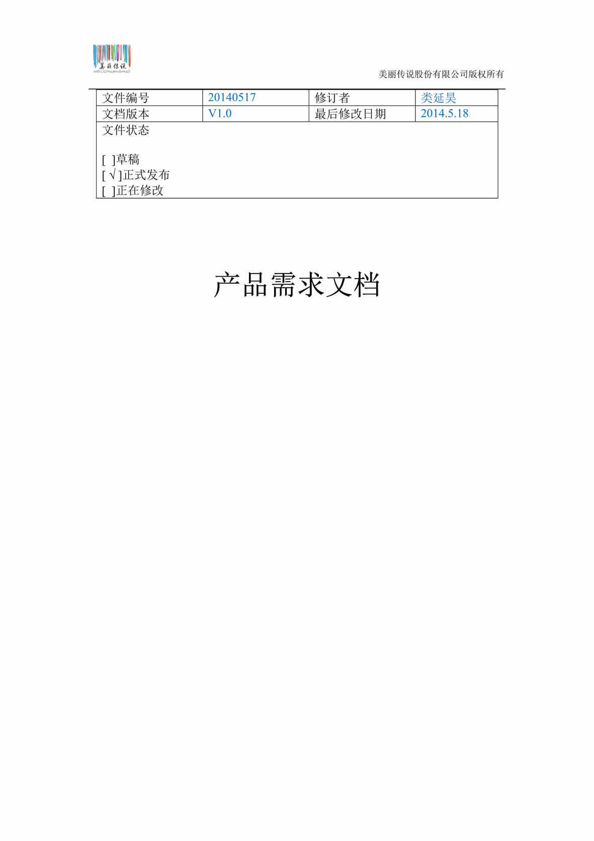 “猫扑联盟产品需求文档模板v1.0.0DOC”第1页图片