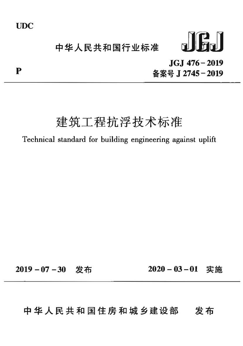 “JGJ476_2019年建筑工程抗浮技术标准PDF”第1页图片