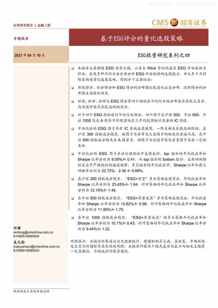 “2021年04ESG投资研究系列之四：基于ESG评分的量化选股策略【22页】PDF”第1页图片