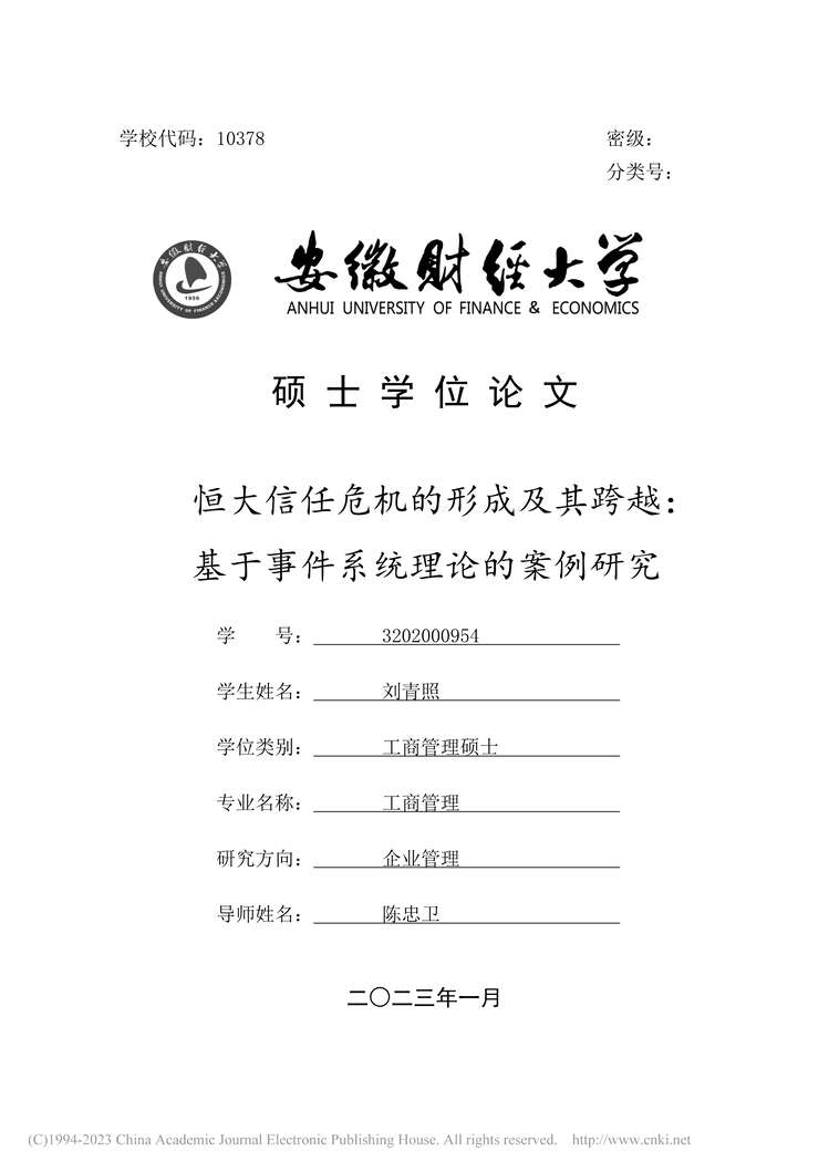 “MBA硕士毕业论文_恒大信任危机的形成及其跨越PDF”第1页图片