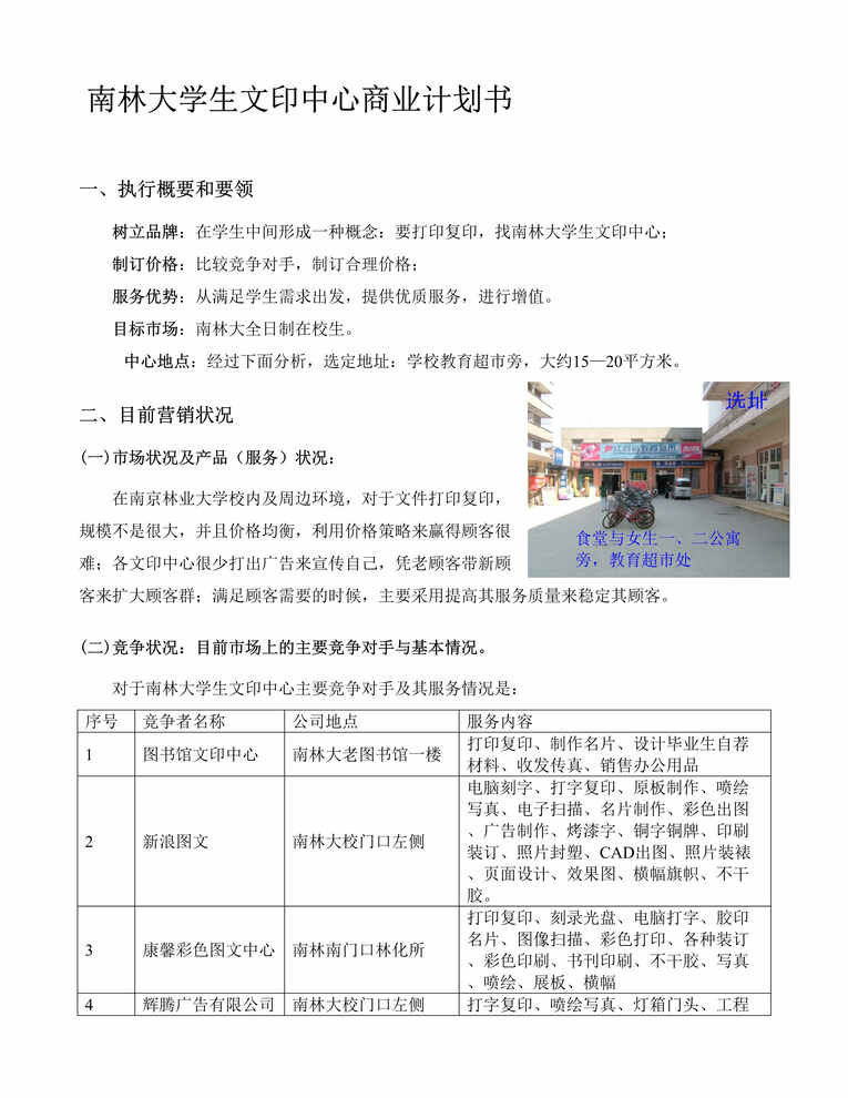 “南林大学生文印中心营销策划书DOC”第1页图片