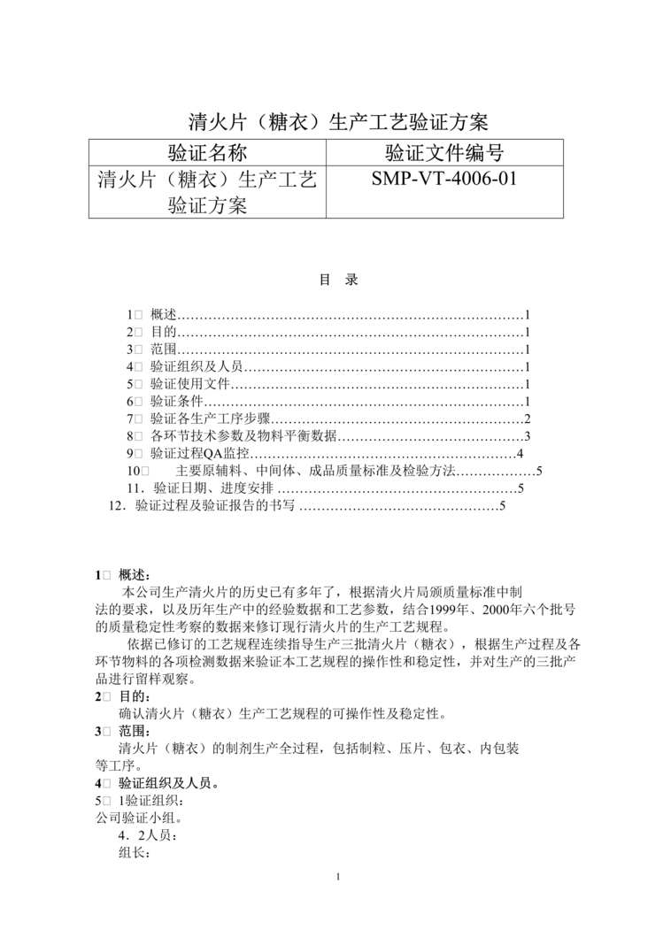 “生物制药厂清火片(糖衣)生产工艺验证方案DOC”第1页图片