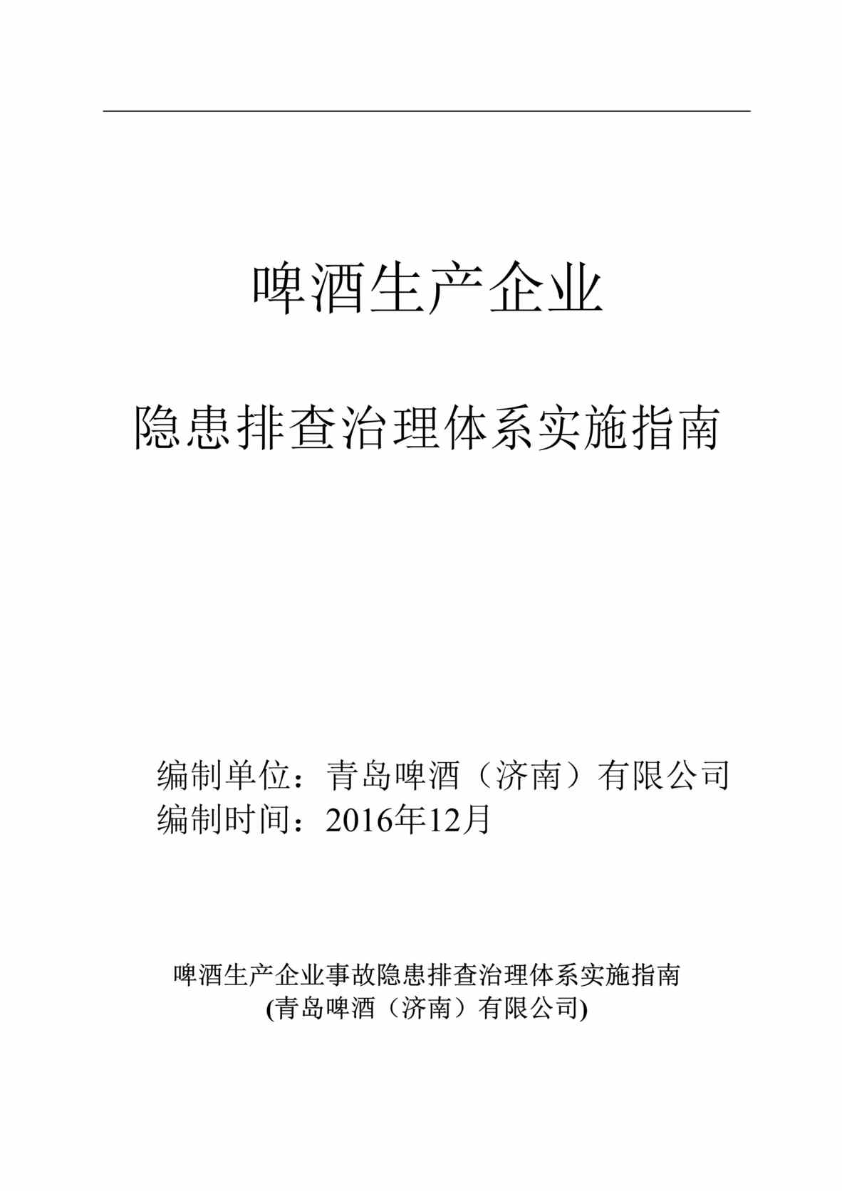 “啤酒生产企业事故隐患排查治理体系实施指南_青啤济南公司DOC”第1页图片