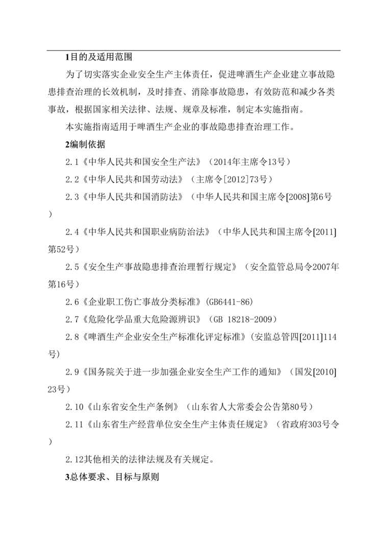 “啤酒生产企业事故隐患排查治理体系实施指南_青啤济南公司DOC”第2页图片