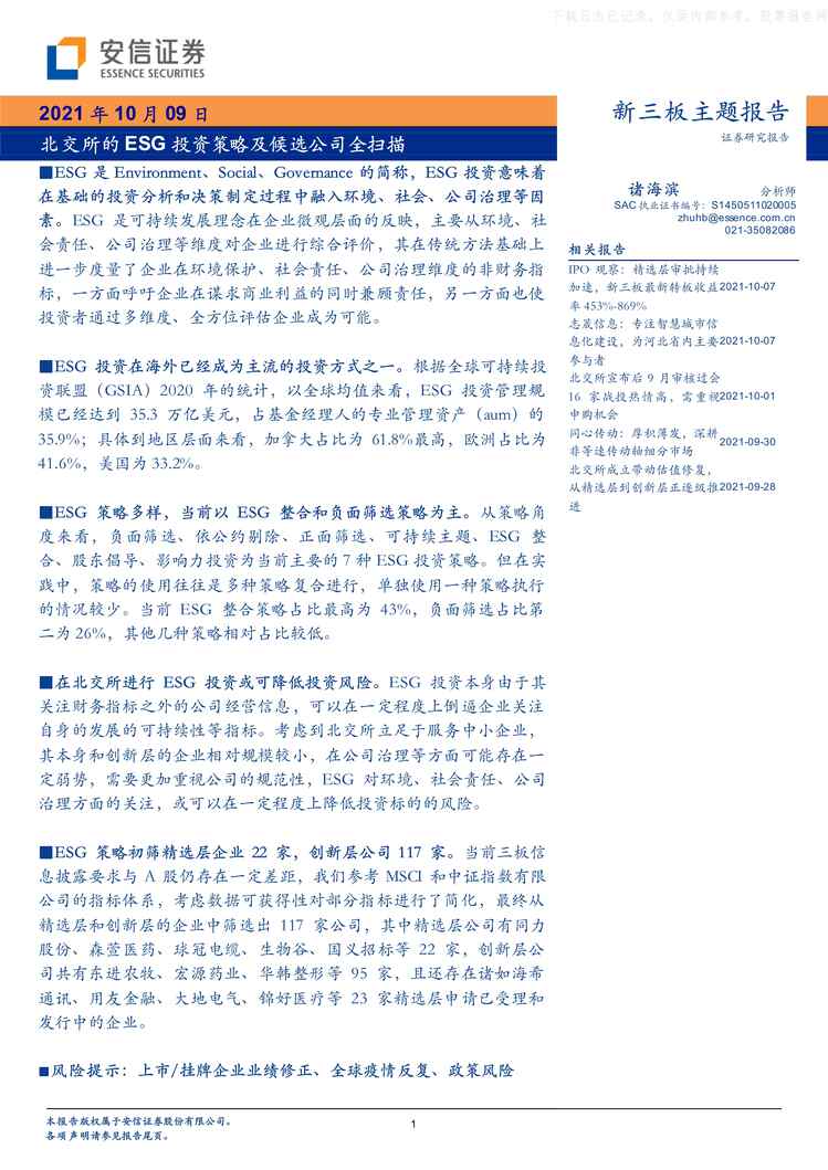 “2021年10北交所的ESG投资策略及候选公司全扫描PDF”第1页图片