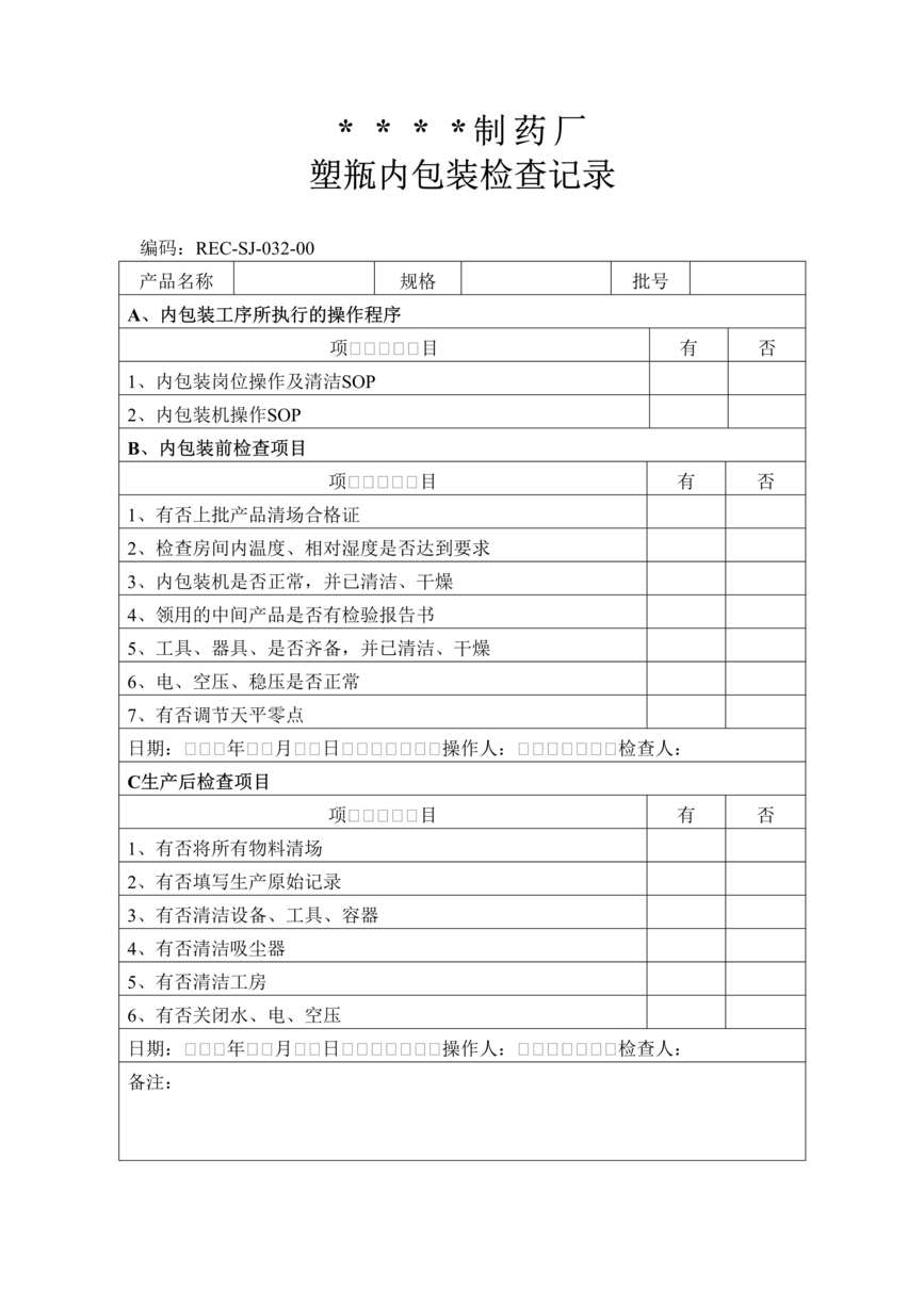 “生物制药公司(制药厂)塑瓶内包装检查记录DOC”第1页图片