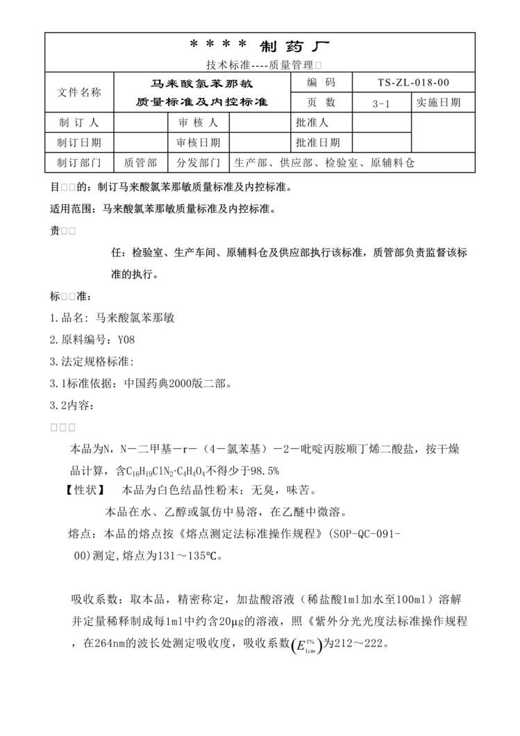 “制药厂马来酸氯苯那敏质量标准及内控标准DOC”第1页图片