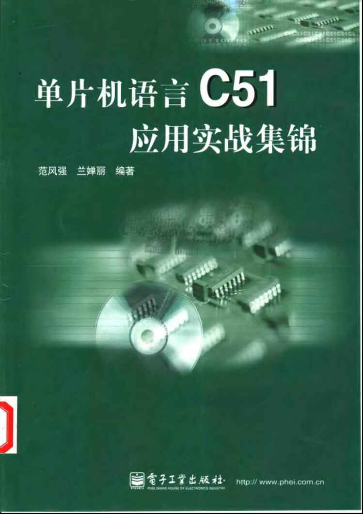 “电子书籍《单片机语言C51应用实战集锦》某出版社PDF”第1页图片