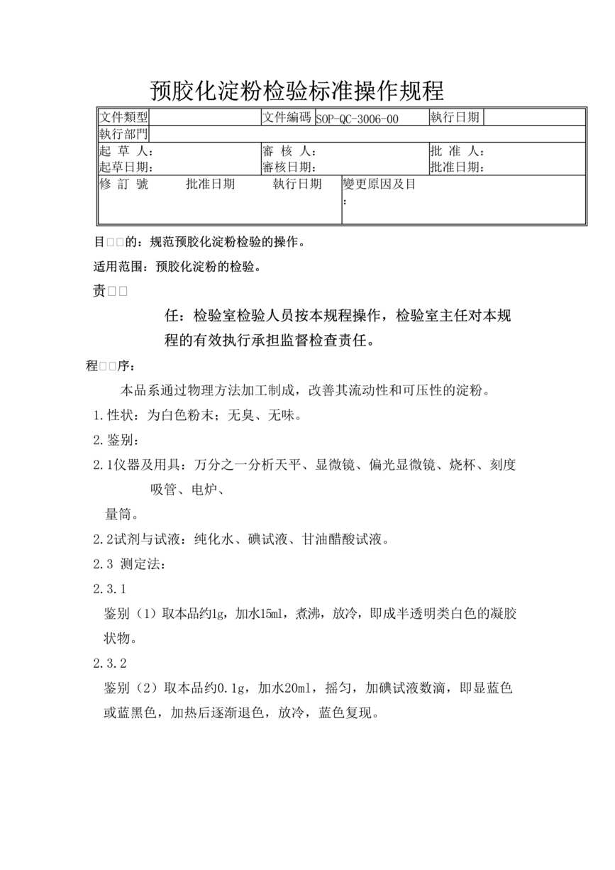 “制药厂检验标准操作规程之预胶化淀粉检验(SOP)DOC”第1页图片