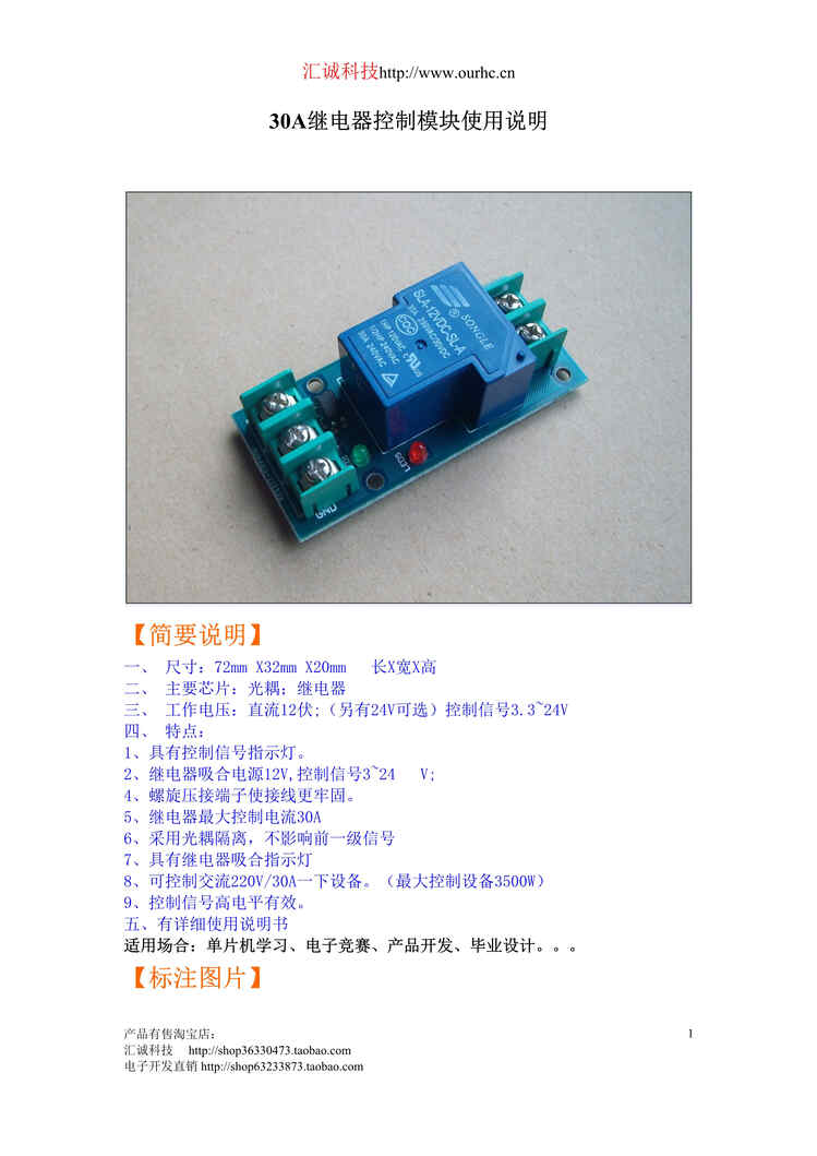 “30A继电器控制模块产品使用手册DOC”第1页图片