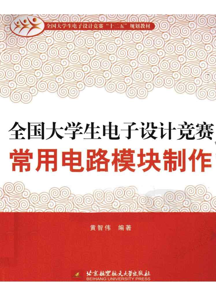 “全国大学生电子设计竞赛常用电路模块制作_完整版300页PDF”第1页图片