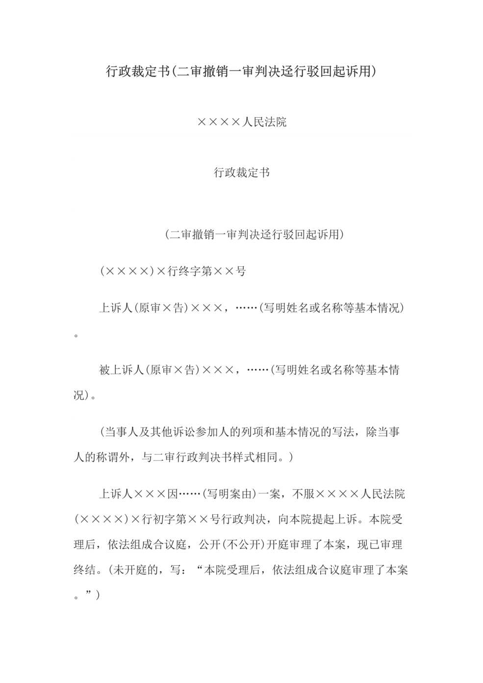 “行政裁定书(二审撤销一审判决迳行驳回起诉用)DOC”第1页图片