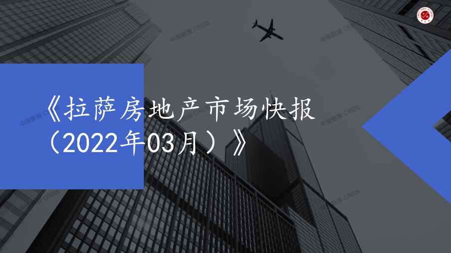 “2022年3月拉萨房地产市场月报PDF”第1页图片