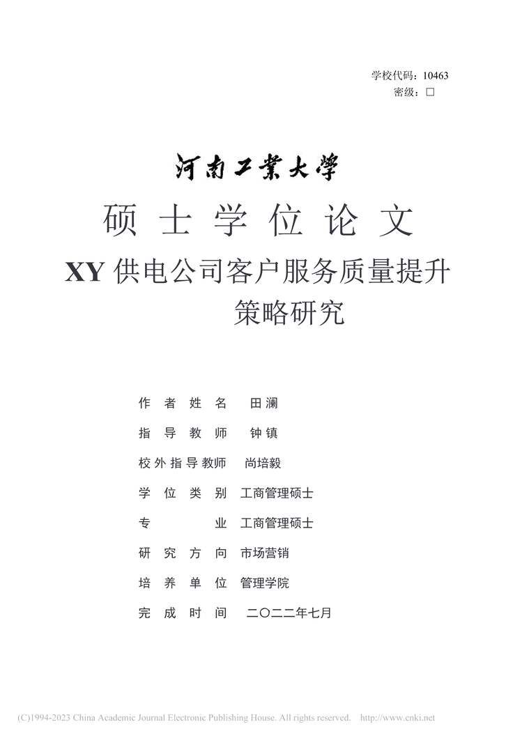 “硕士毕业论文_XY供电公司客户服务质量提升策略研究PDF”第1页图片