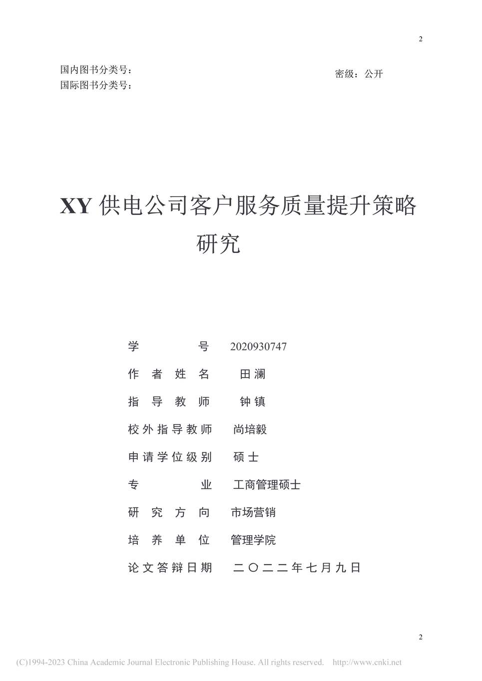 “硕士毕业论文_XY供电公司客户服务质量提升策略研究PDF”第2页图片