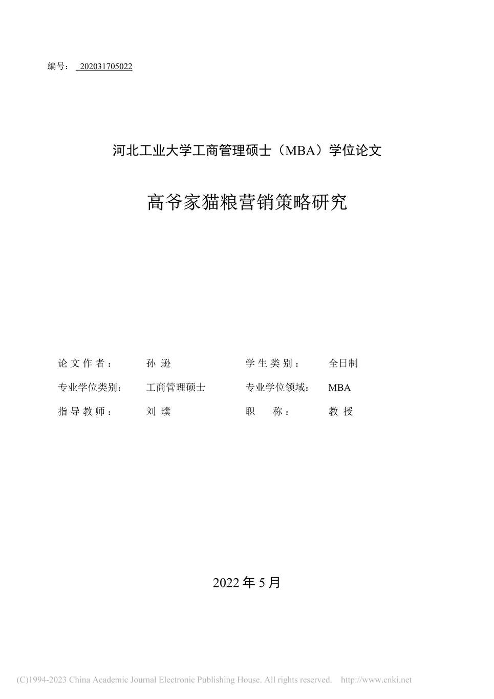 “MBA硕士毕业论文_高爷家猫粮营销策略研究PDF”第1页图片