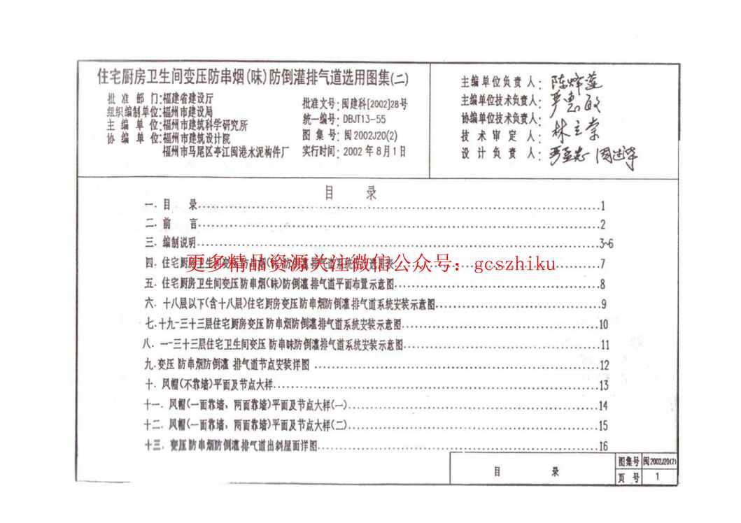 “闽2002J20(2)住宅厨房卫生间变压防串烟(味)防倒灌排气道选用图集(二)PDF”第1页图片