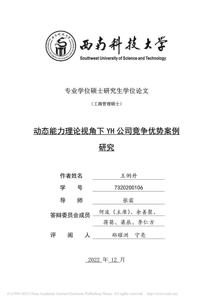 “MBA论文_动态能力理论视角下YH公司竞争优势案例研究PDF”第1页图片