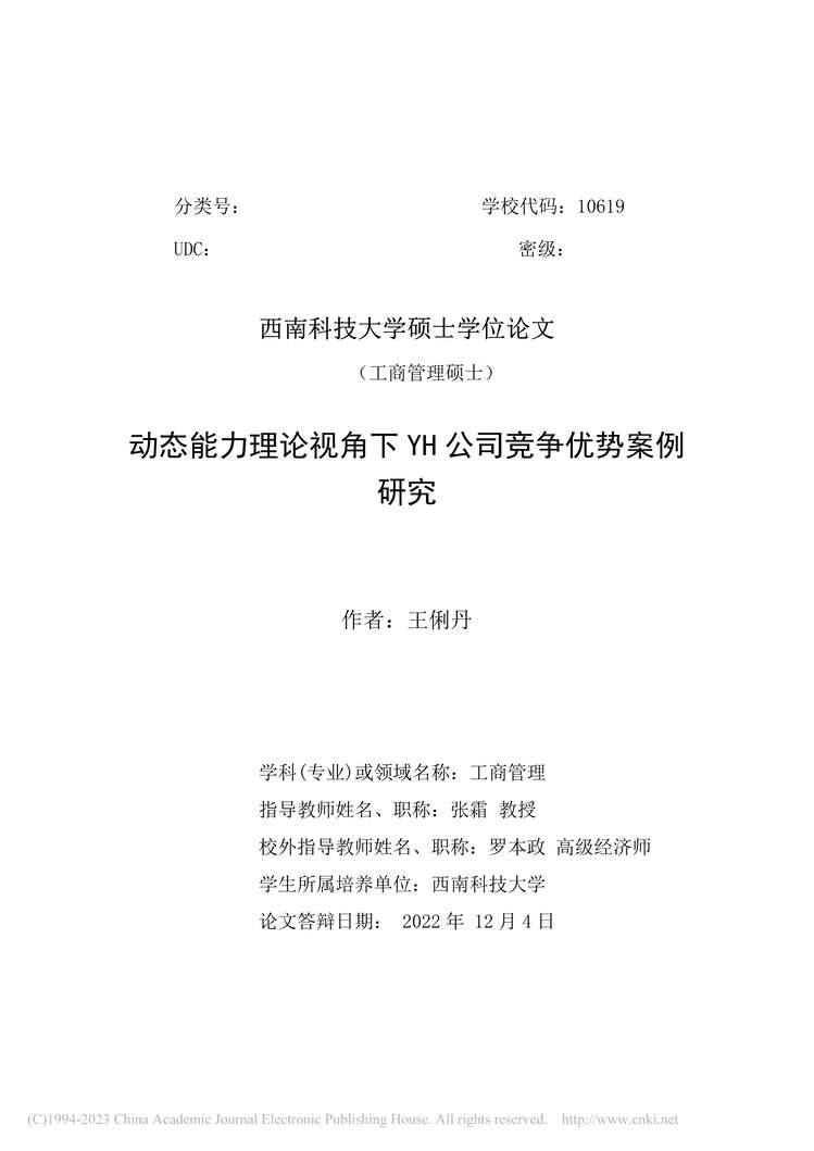 “MBA论文_动态能力理论视角下YH公司竞争优势案例研究PDF”第2页图片