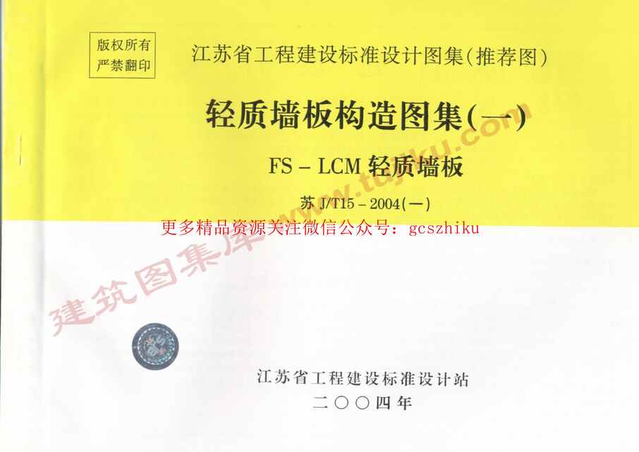 “苏J／T15_2004(一)轻质墙板构造图集(一)FS_LCM轻质墙板PDF”第1页图片