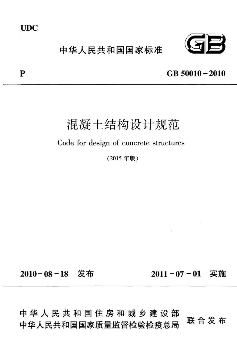 “GB_50010_2010(2015版)混凝土结构设计规范PDF”第1页图片