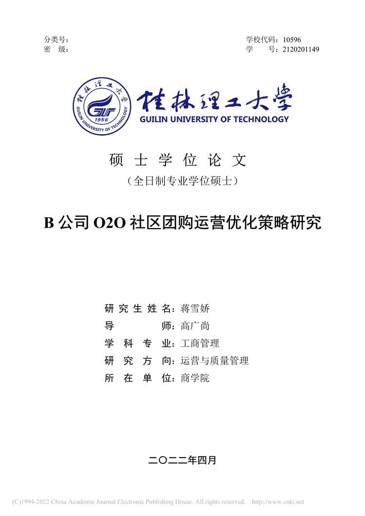 “MBA毕业论文_B公司O2O社区团购运营优化策略研究PDF”第1页图片