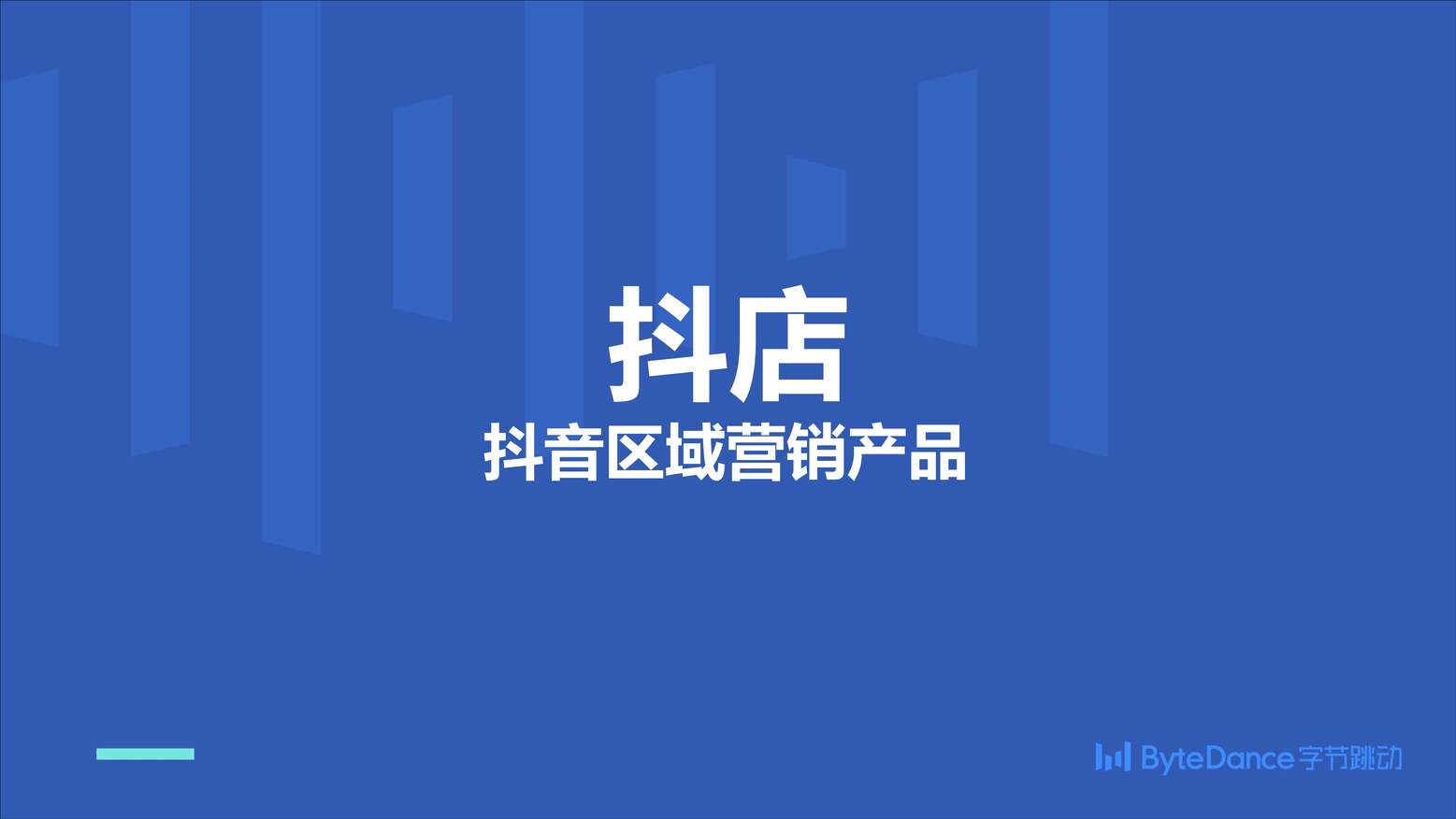 “抖音官方培训8：抖店产品及使用介绍PDF”第1页图片