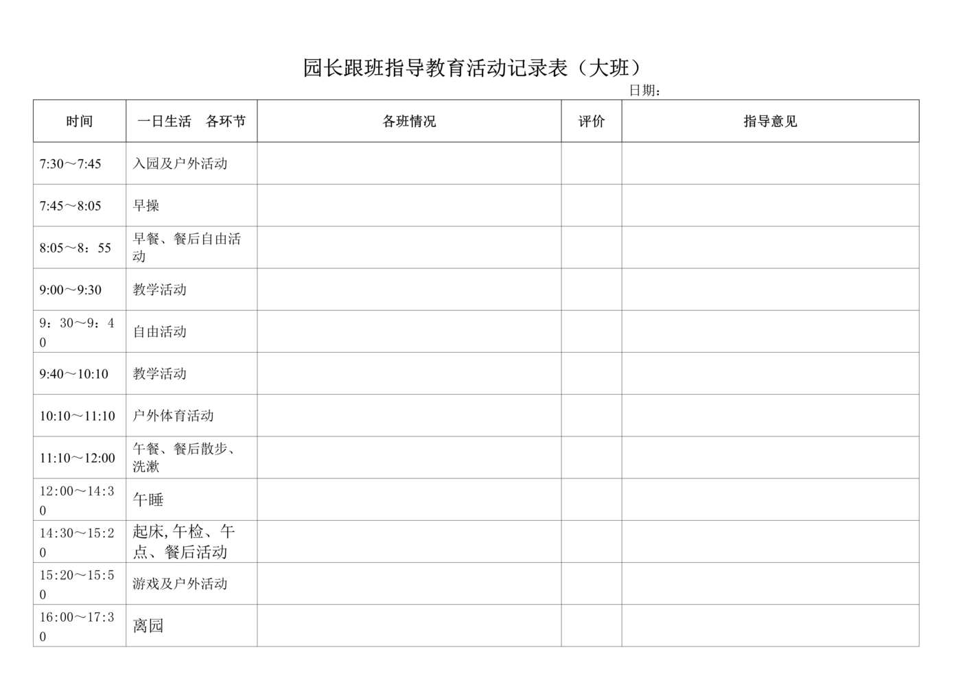 “幼儿园园长跟班指导教学活动记录表DOC”第1页图片