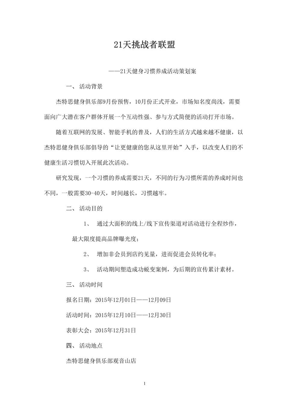 “健身俱乐部活动策划案与微信推送文案(21天挑战者联盟)DOC”第1页图片