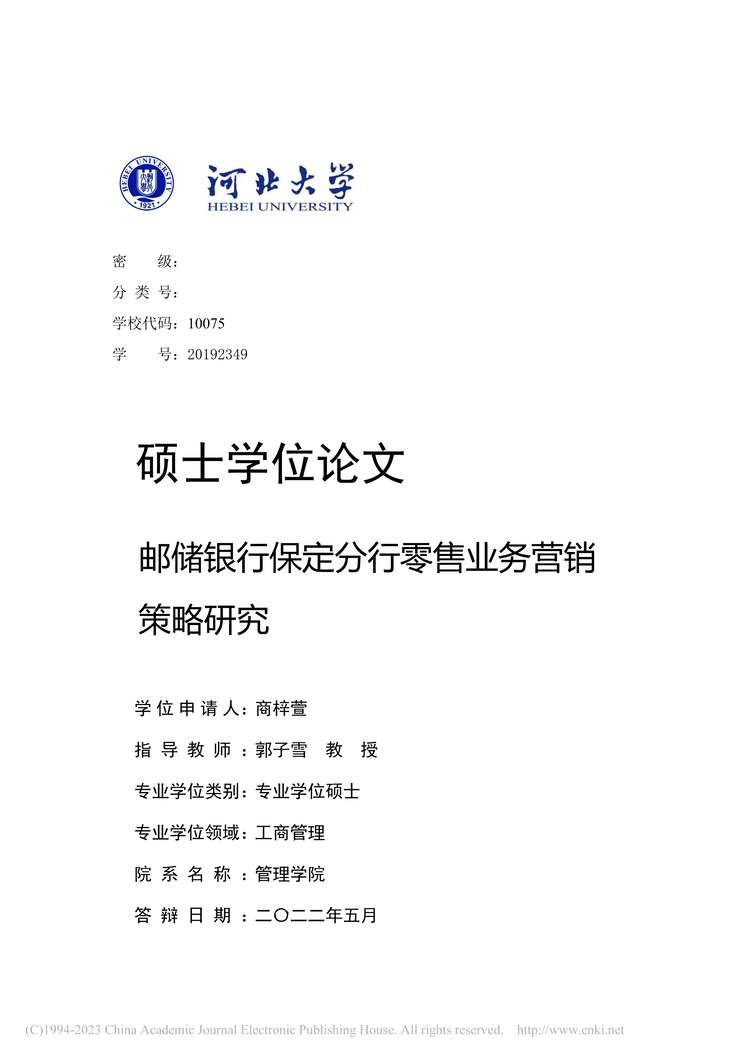 “MBA毕业论文_邮储银行保定分行零售业务营销策略研究PDF”第1页图片