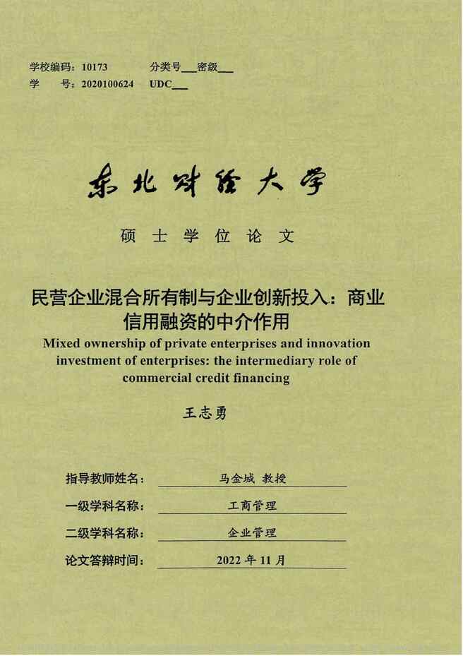 “硕士论文_民营企业混合所有制与企业创入：商业信用融资的中介作用PDF”第1页图片