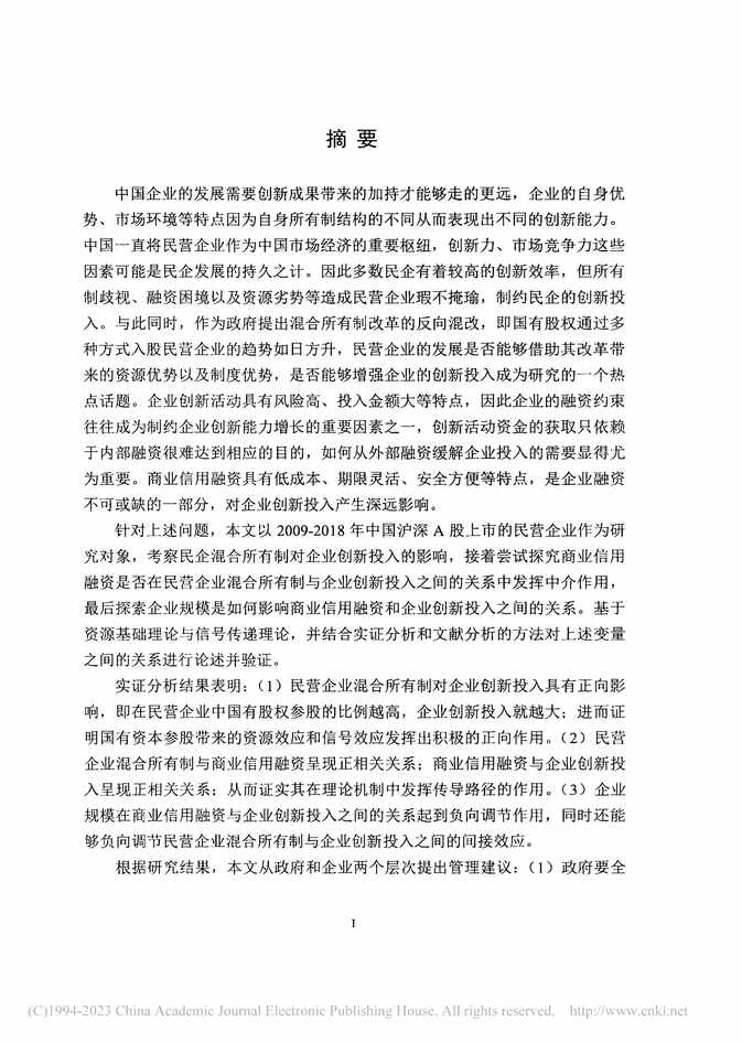 “硕士论文_民营企业混合所有制与企业创入：商业信用融资的中介作用PDF”第2页图片