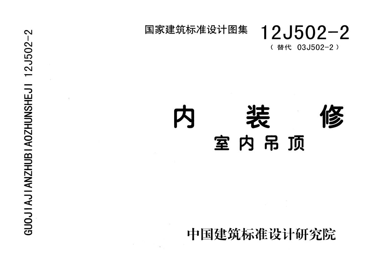 “内装修_室内吊顶12J502_2PDF”第1页图片