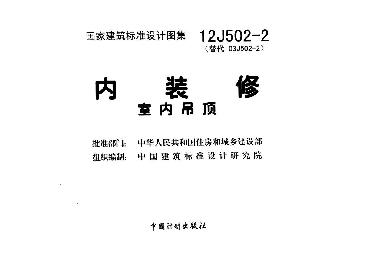 “内装修_室内吊顶12J502_2PDF”第2页图片