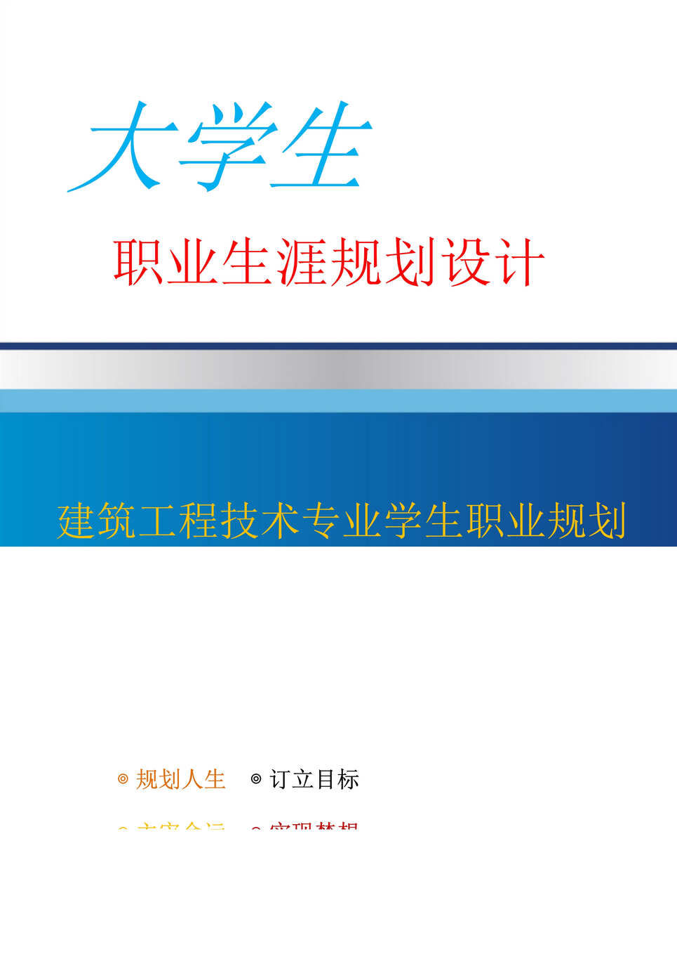 “建筑工程技术专业学生职业生涯规划设计(17页字数5100)DOC”第1页图片