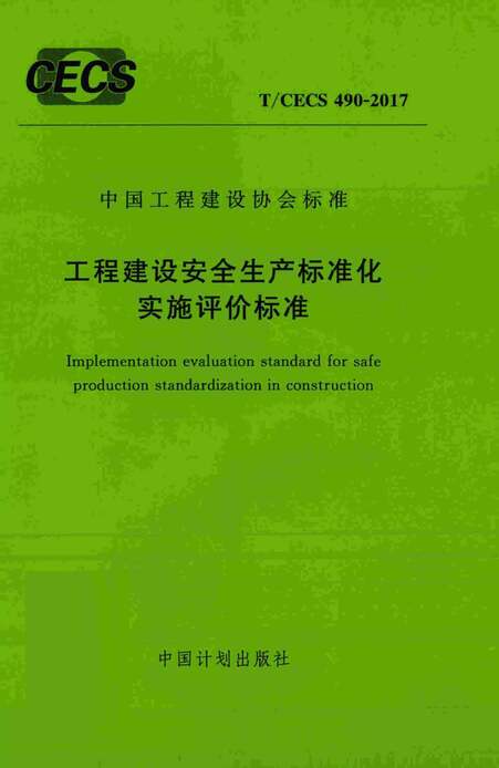 “TCECS490_2017工程建设安全生产标准化实施评价标准PDF”第1页图片