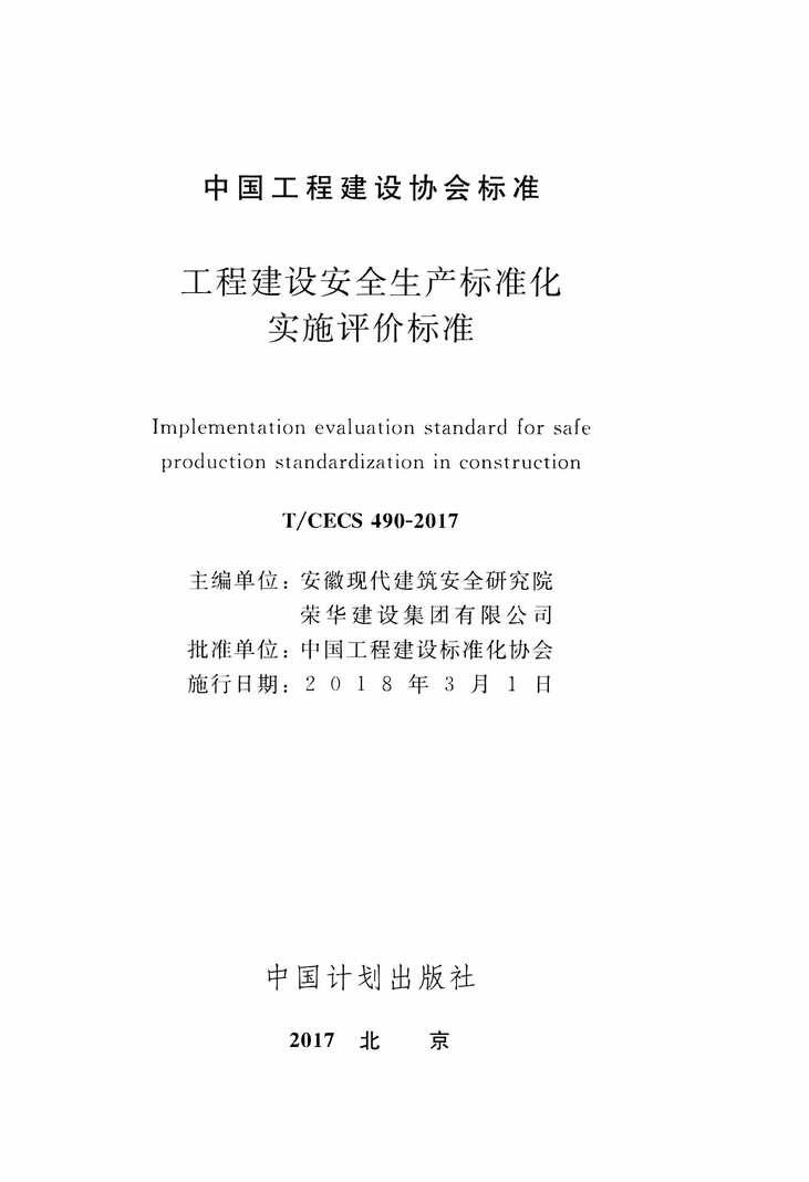 “TCECS490_2017工程建设安全生产标准化实施评价标准PDF”第2页图片