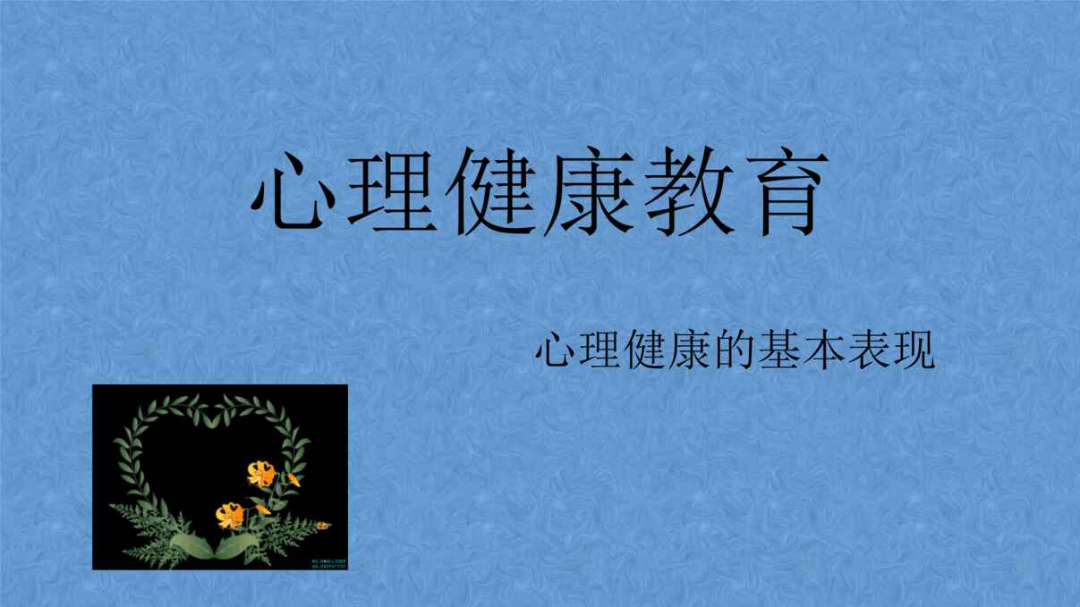 “初中心理健康《心理健康基本表现》浦帅帅PPT”第1页图片