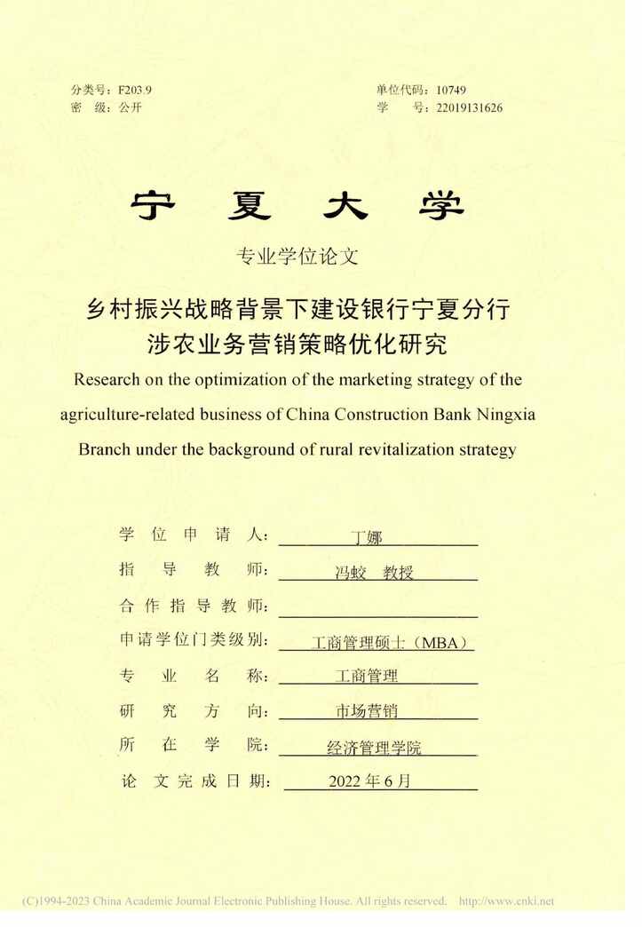 “MBA论文_乡村振兴战略背景下建设银行行涉农业务营销策略优化研究PDF”第1页图片