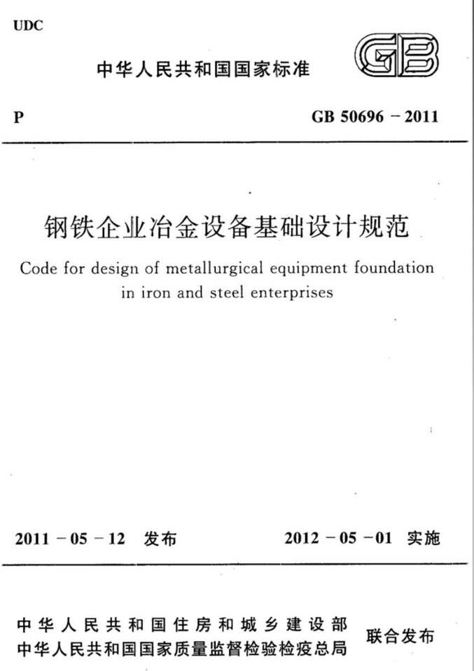 “GB_50696_2011钢铁企业冶金设备基础设计规范PDF”第1页图片