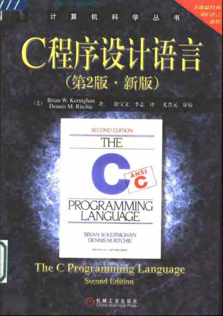 “电子书籍《C程序设计语言_最经典的C语言教程》某出版社PDF”第1页图片