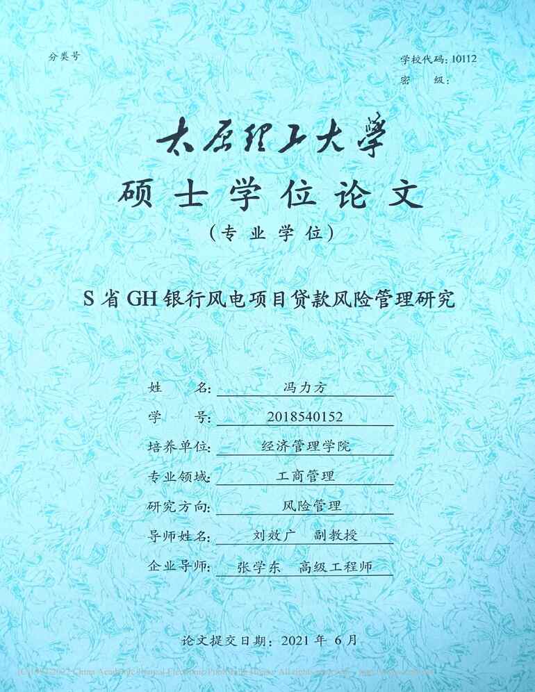 “MBA毕业论文_S省GH银行风电项目贷款风险管理研究PDF”第1页图片