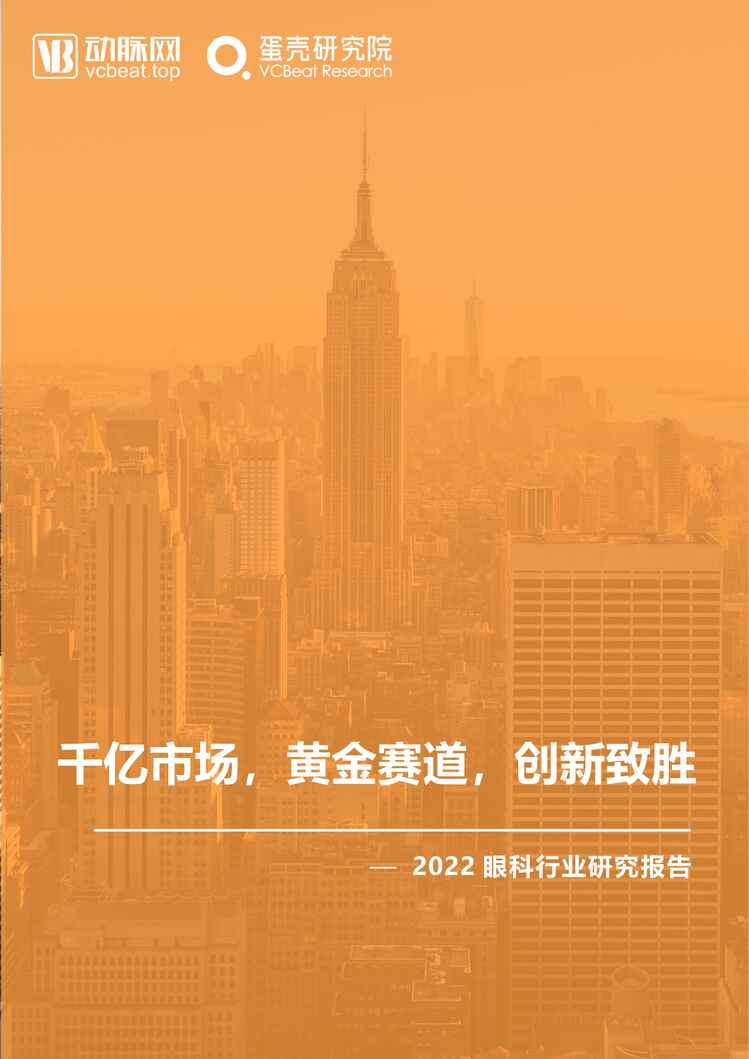 “2022年眼科欧亿·体育（中国）有限公司研究报告：千亿市场，黄金赛道，创新制胜_动脉网PDF”第1页图片