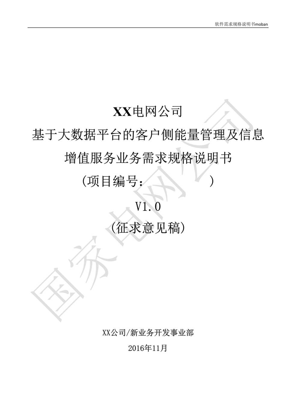 “基于大数据平台的客户侧能量管理及信息增值服务业务需求规格说明书信DOC”第1页图片